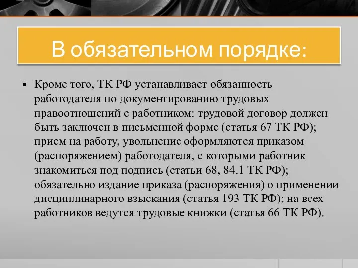 В обязательном порядке: Кроме того, ТК РФ устанавливает обязанность работодателя