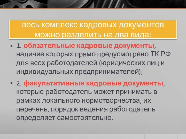 весь комплекс кадровых документов можно разделить на два вида: 1.