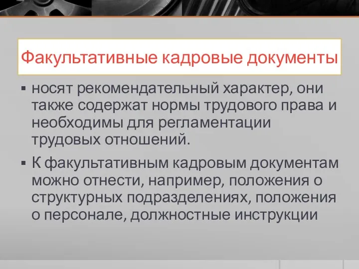 Факультативные кадровые документы носят рекомендательный характер, они также содержат нормы