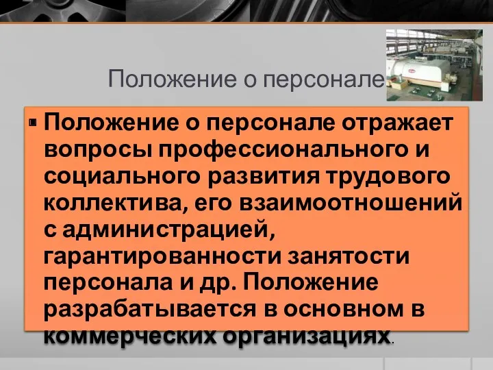 Положение о персонале Положение о персонале отражает вопросы профессионального и