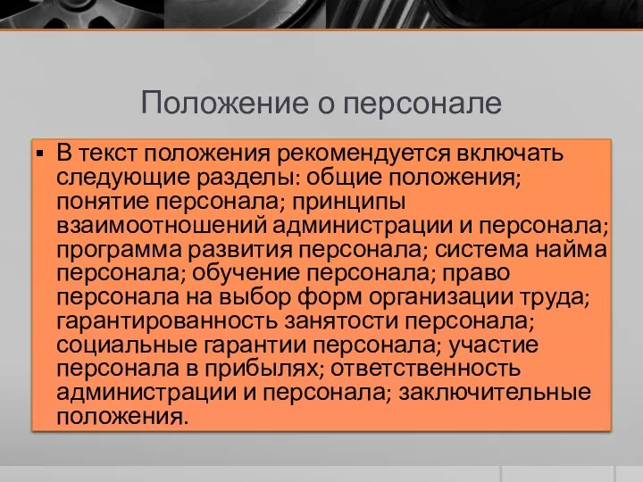 Положение о персонале В текст положения рекомендуется включать следующие разделы: