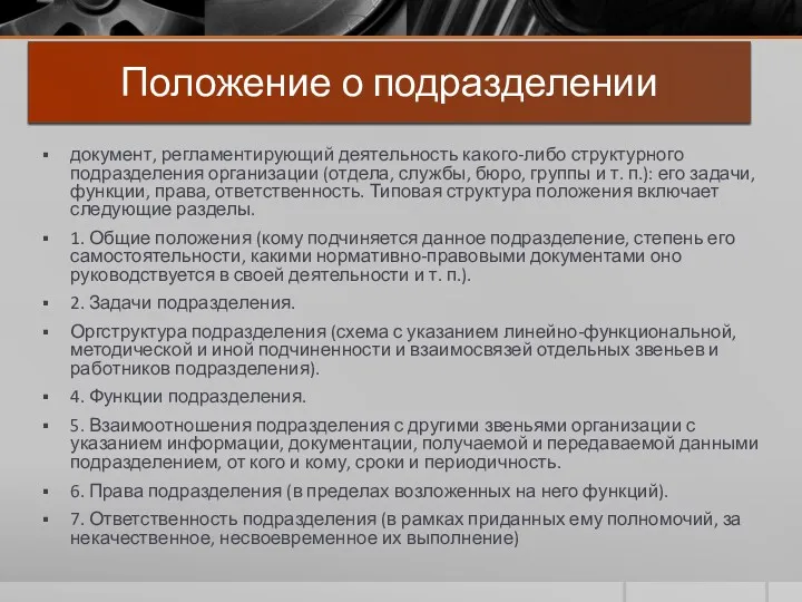 Положение о подразделении документ, регламентирующий деятельность какого-либо структурного подразделения организации