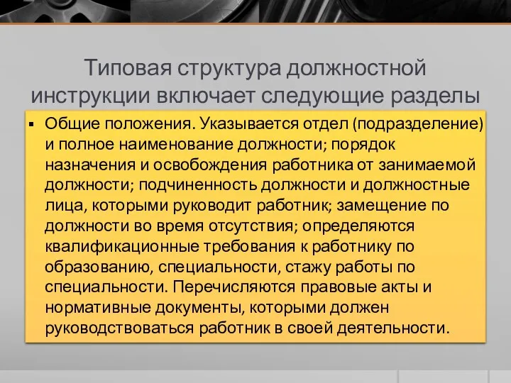 Типовая структура должностной инструкции включает следующие разделы Общие положения. Указывается