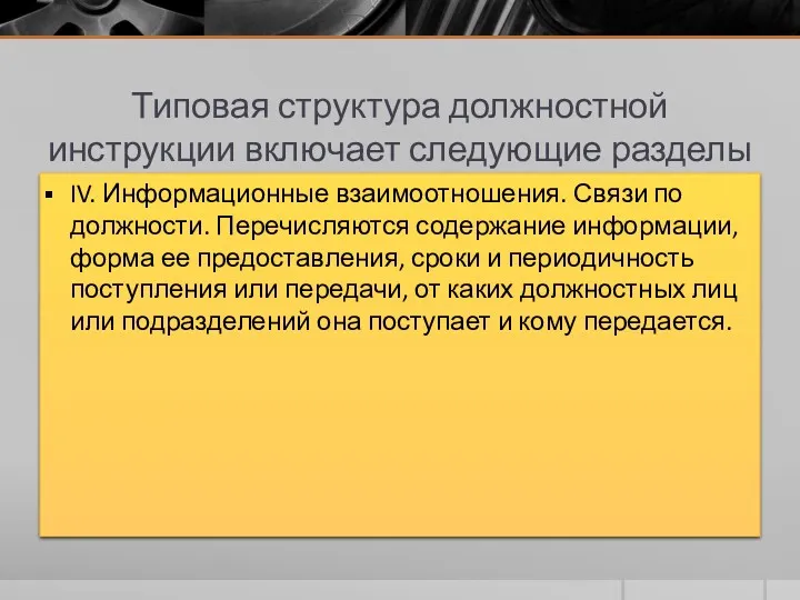 Типовая структура должностной инструкции включает следующие разделы IV. Информационные взаимоотношения.