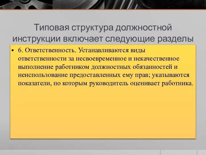 Типовая структура должностной инструкции включает следующие разделы 6. Ответственность. Устанавливаются