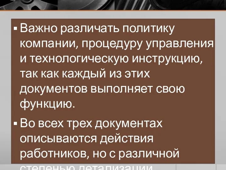 Важно различать политику компании, процедуру управления и технологическую инструкцию, так