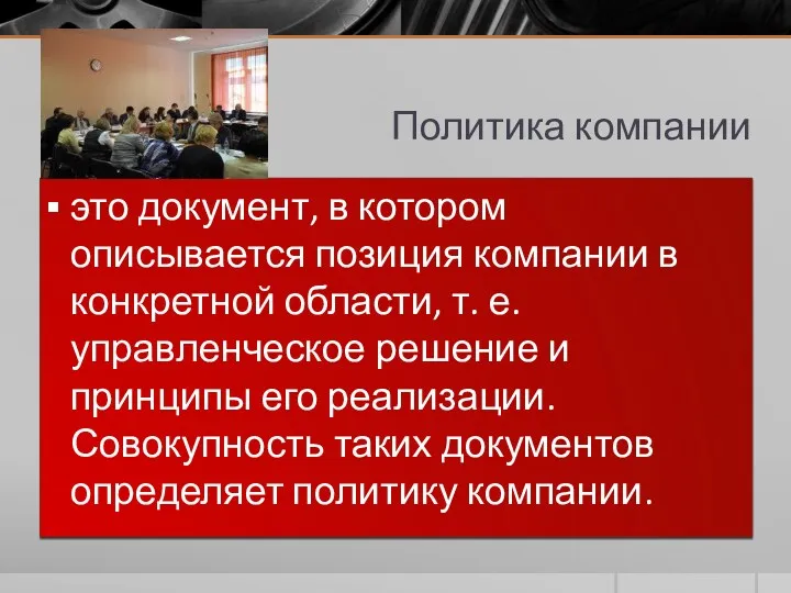 Политика компании это документ, в котором описывается позиция компании в