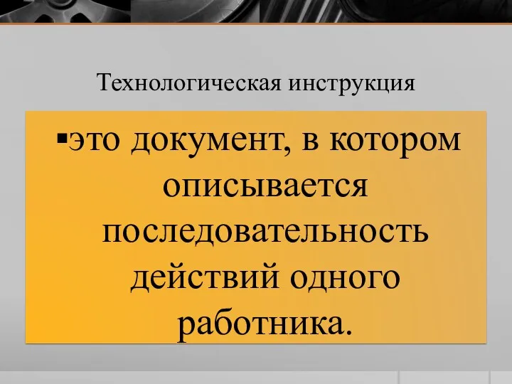 Технологическая инструкция это документ, в котором описывается последовательность действий одного работника.