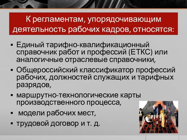 К регламентам, упорядочивающим деятельность рабочих кадров, относятся: Единый тарифно-квалификационный справочник