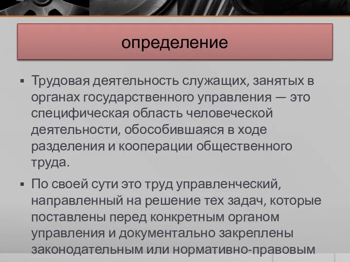 определение Трудовая деятельность служащих, занятых в органах государственного управления —