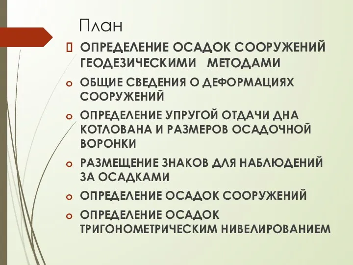 План ОПРЕДЕЛЕНИЕ ОСАДОК СООРУЖЕНИЙ ГЕОДЕЗИЧЕСКИМИ МЕТОДАМИ ОБЩИЕ СВЕДЕНИЯ О ДЕФОРМАЦИЯХ