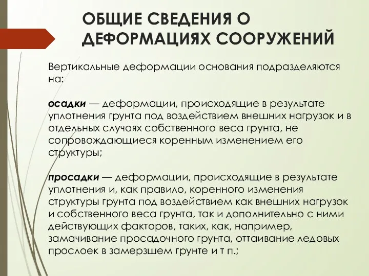 ОБЩИЕ СВЕДЕНИЯ О ДЕФОРМАЦИЯХ СООРУЖЕНИЙ Вертикальные деформации основания подразделяются на: