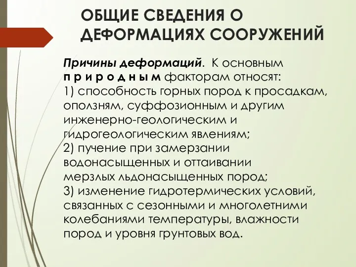 ОБЩИЕ СВЕДЕНИЯ О ДЕФОРМАЦИЯХ СООРУЖЕНИЙ Причины деформаций. К основным п