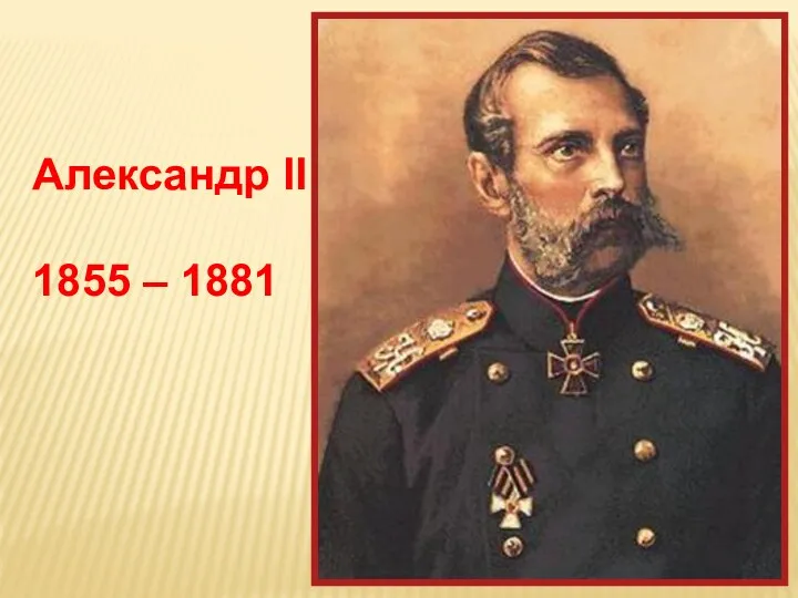 Александр II 1855 – 1881