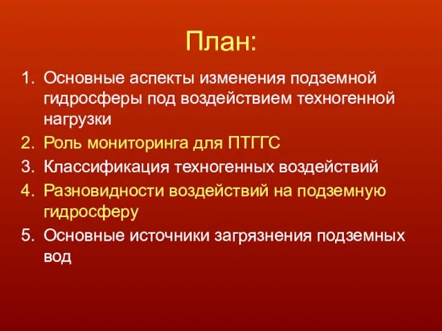 План: Основные аспекты изменения подземной гидросферы под воздействием техногенной нагрузки