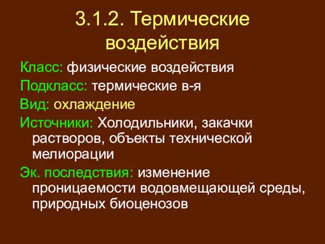 3.1.2. Термические воздействия Класс: физические воздействия Подкласс: термические в-я Вид: