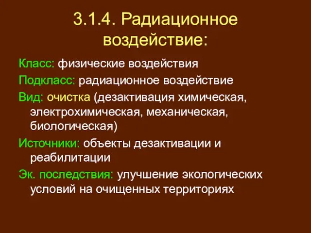 3.1.4. Радиационное воздействие: Класс: физические воздействия Подкласс: радиационное воздействие Вид: