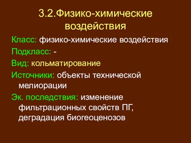 3.2.Физико-химические воздействия Класс: физико-химические воздействия Подкласс: - Вид: кольматирование Источники: