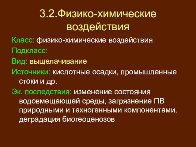 3.2.Физико-химические воздействия Класс: физико-химические воздействия Подкласс: Вид: выщелачивание Источники: кислотные