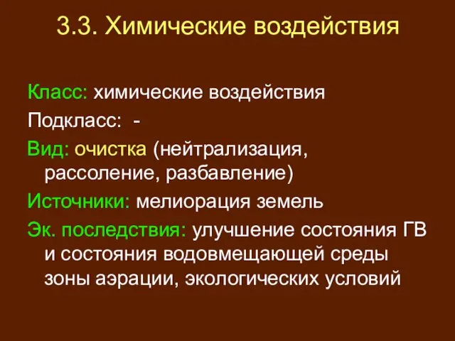 3.3. Химические воздействия Класс: химические воздействия Подкласс: - Вид: очистка