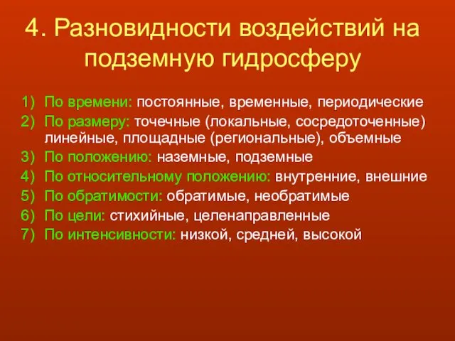 4. Разновидности воздействий на подземную гидросферу По времени: постоянные, временные,