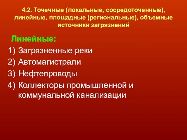 4.2. Точечные (локальные, сосредоточенные), линейные, площадные (региональные), объемные источники загрязнений