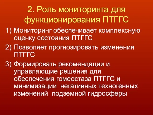 2. Роль мониторинга для функционирования ПТГГС Мониторинг обеспечивает комплексную оценку