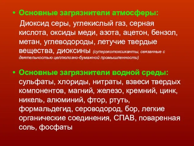 Основные загрязнители атмосферы: Диоксид серы, углекислый газ, серная кислота, оксиды