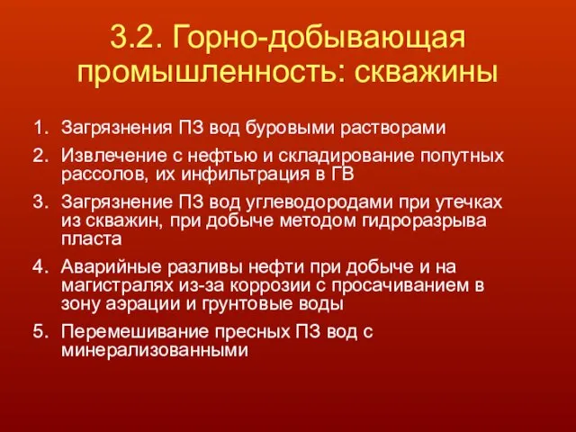 3.2. Горно-добывающая промышленность: скважины Загрязнения ПЗ вод буровыми растворами Извлечение