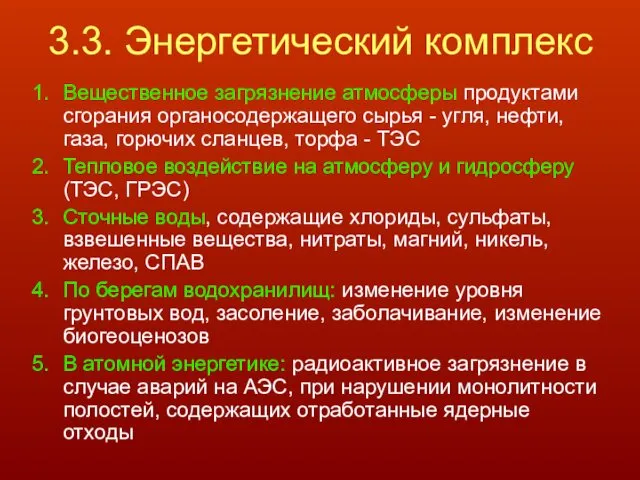 3.3. Энергетический комплекс Вещественное загрязнение атмосферы продуктами сгорания органосодержащего сырья