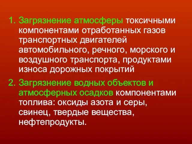 Загрязнение атмосферы токсичными компонентами отработанных газов транспортных двигателей автомобильного, речного,