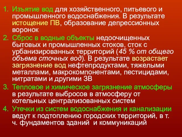 Изъятие вод для хозяйственного, питьевого и промышленного водоснабжения. В результате