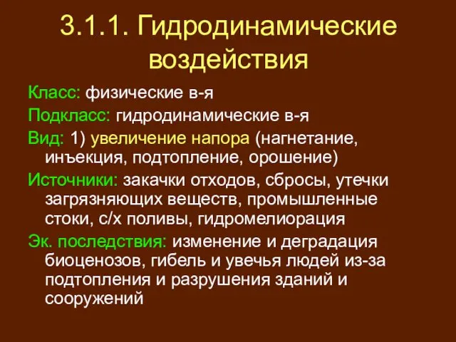 3.1.1. Гидродинамические воздействия Класс: физические в-я Подкласс: гидродинамические в-я Вид: