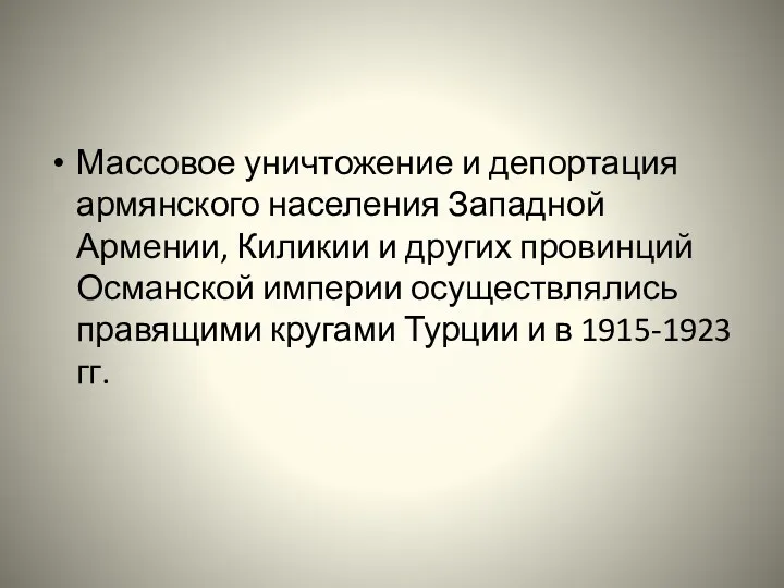 Массовое уничтожение и депортация армянского населения Западной Армении, Киликии и