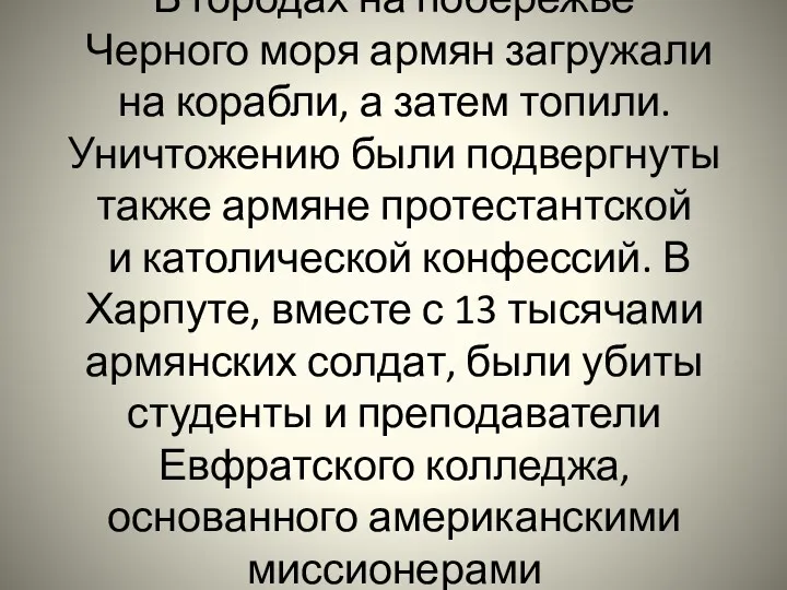 В городах на побережье Черного моря армян загружали на корабли,