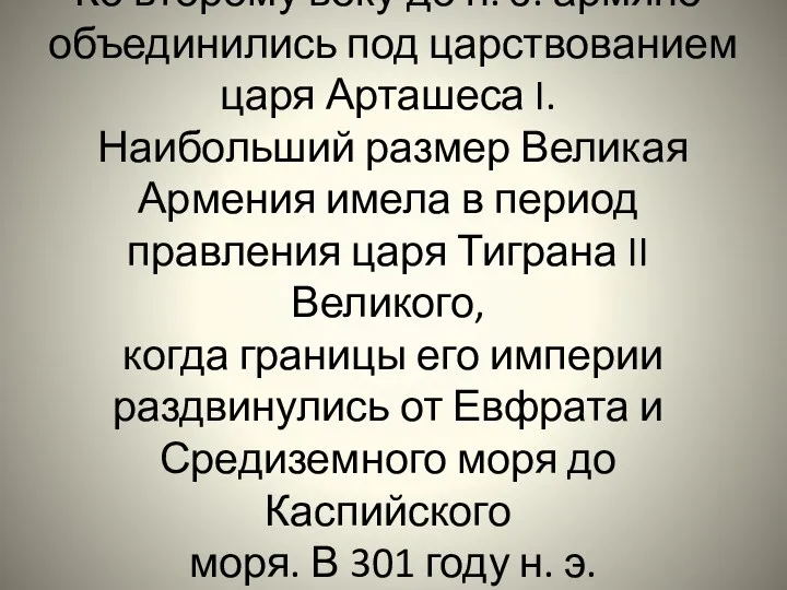 Ко второму веку до н. э. армяне объединились под царствованием