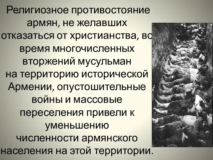 Религиозное противостояние армян, не желавших отказаться от христианства, во время