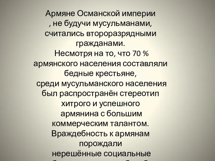 Армяне Османской империи , не будучи мусульманами, считались второразрядными гражданами.