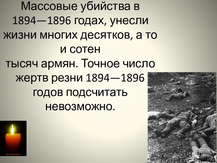 Массовые убийства в 1894—1896 годах, унесли жизни многих десятков, а