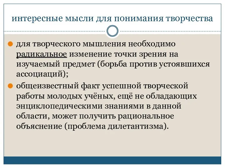 интересные мысли для понимания творчества для творческого мышления необходимо радикальное