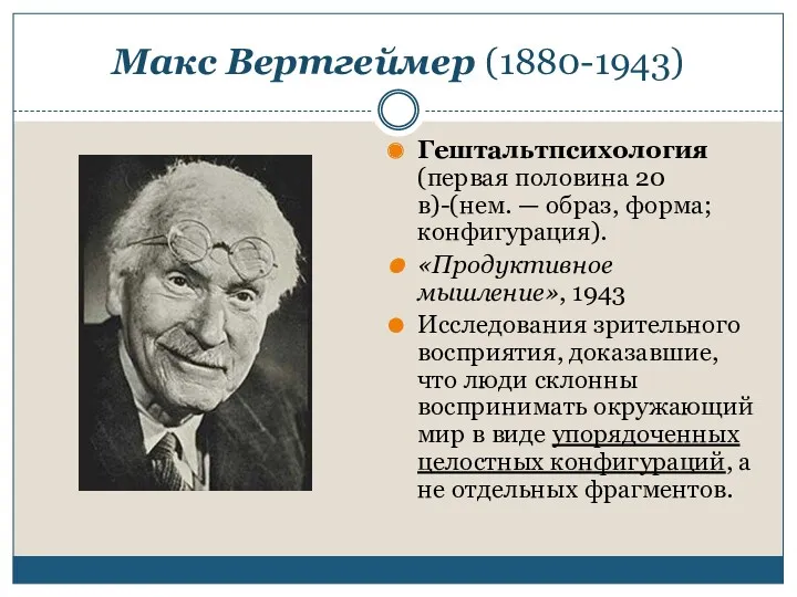 Макс Вертгеймер (1880-1943) Гештальтпсихология (первая половина 20 в)-(нем. — образ,