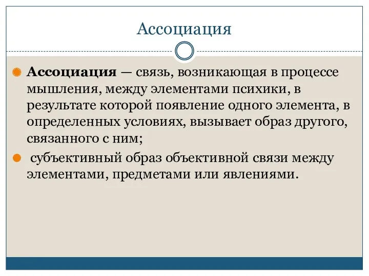 Ассоциация Ассоциация — связь, возникающая в процессе мышления, между элементами