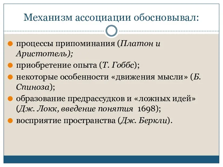 Механизм ассоциации обосновывал: процессы припоминания (Платон и Аристотель); приобретение опыта