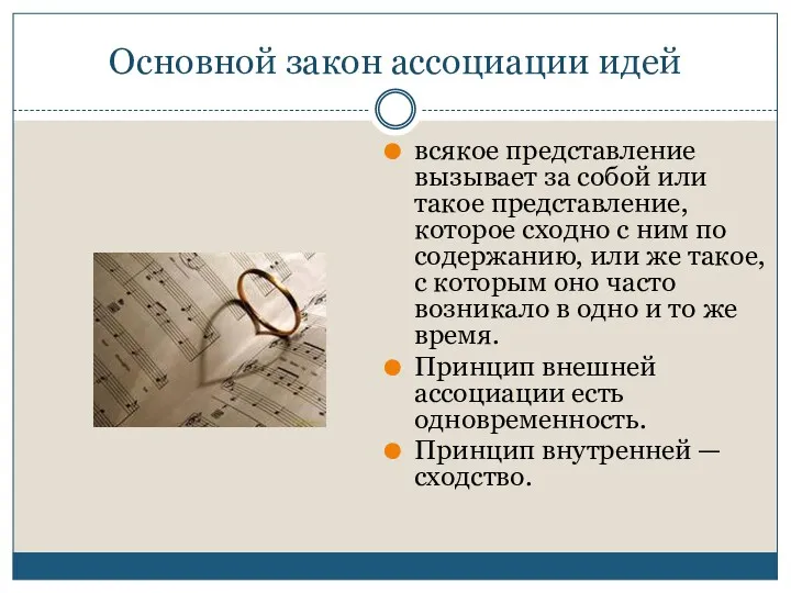 Основной закон ассоциации идей всякое представление вызывает за собой или