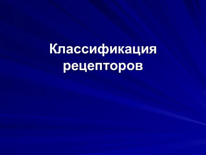 Классификация рецепторов