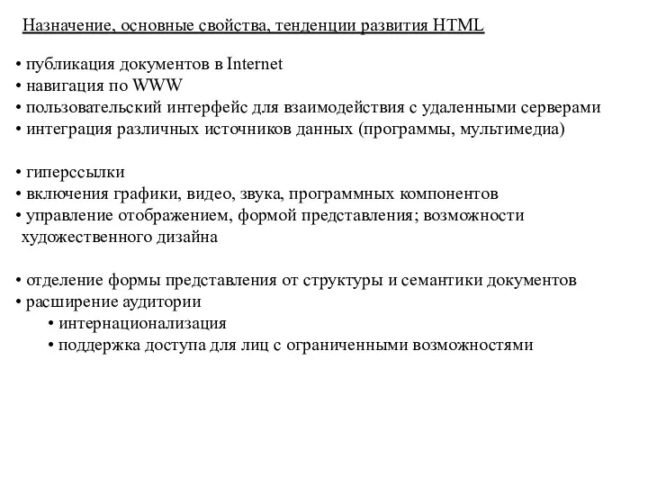 Назначение, основные свойства, тенденции развития HTML публикация документов в Internet