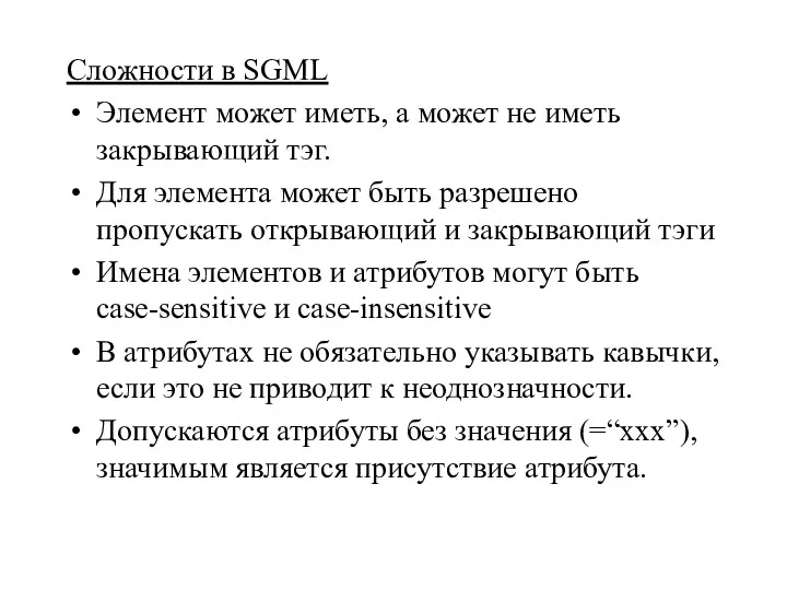 Сложности в SGML Элемент может иметь, а может не иметь