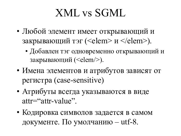 XML vs SGML Любой элемент имеет открывающий и закрывающий тэг