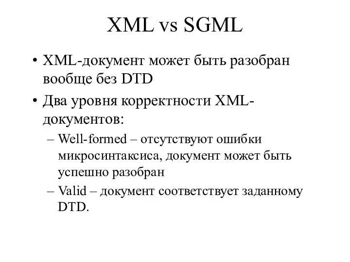 XML vs SGML XML-документ может быть разобран вообще без DTD