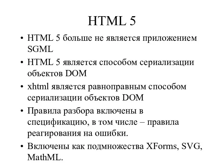 HTML 5 HTML 5 больше не является приложением SGML HTML